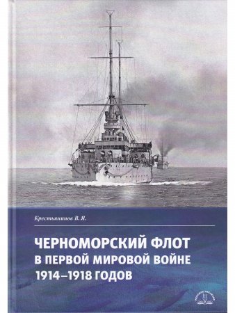 Черноморский флот в Первой Мировой войне